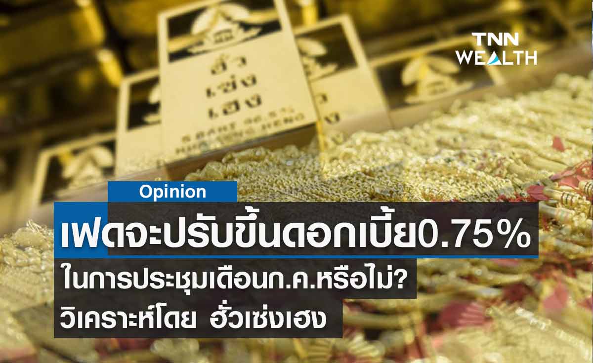 เฟดจะปรับขึ้นอัตราดอกเบี้ย 0.75% ในการประชุมเดือนก.ค.หรือไม่? วิเคราะห์โดย ฮั่วเซ่งเฮง 
