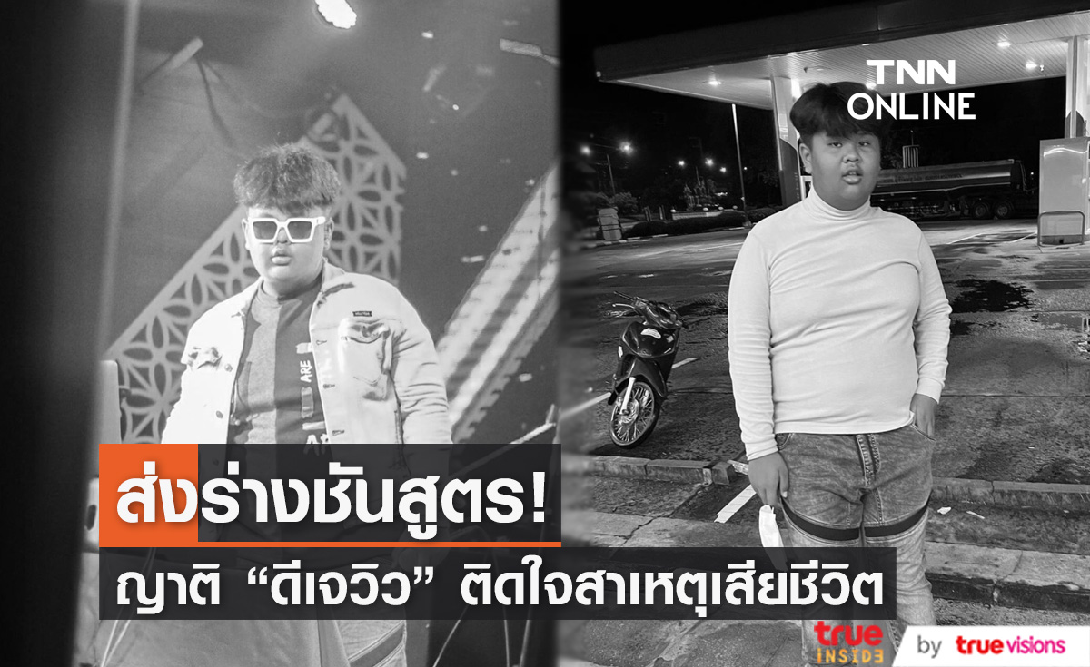 ญาติ "ดีเจวิว" ติดใจสาเหตุการเสียชีวิต ขอนำร่างไปชันสูตรหาสาเหตุ พ่อแม่ร่ำไห้ ไม่คาดคิดว่าจะเกิดขึ้นกับลูก 