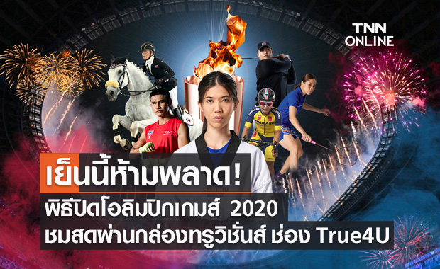 พิธีปิดโอลิมปิกเกมส์ โตเกียว 2020 ทรูวิชั่นส์ยิงสด เริ่ม 18.00 น.เป็นต้นไป