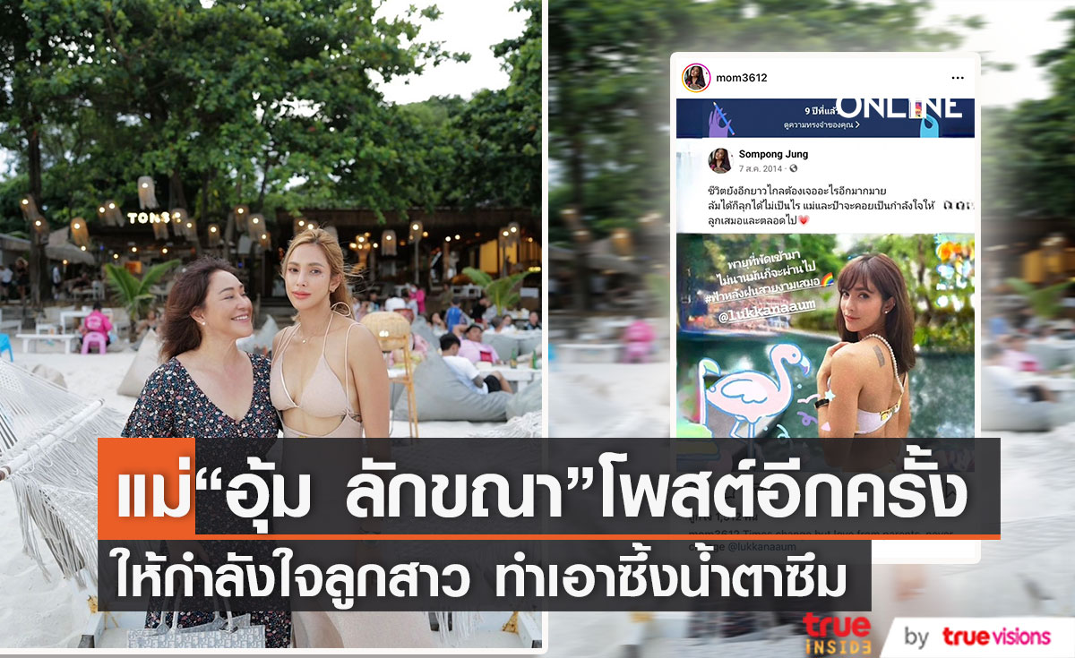 แม่ "อุ้ม ลักขณา" โพสต์อีกครั้งถึงลูกสาว ทำหลายคนน้ำตาคลอ
