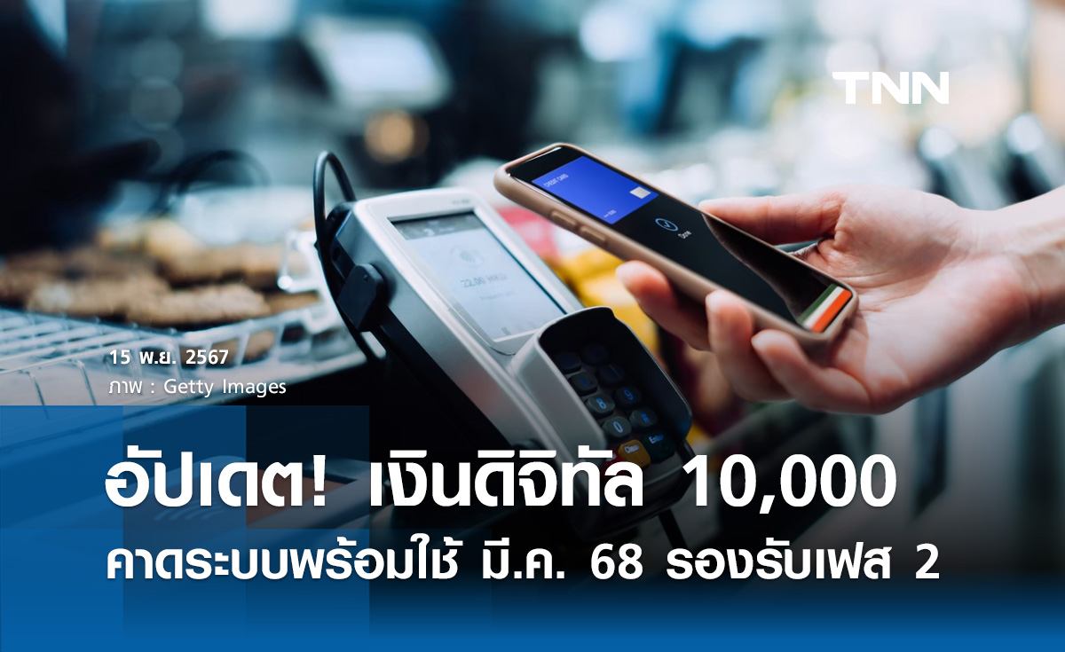 ดีอี อัปเดตระบบ "ดิจิทัล 10,000" คาดพร้อมใช้ มีนาคม 2568 รองรับเฟส 2