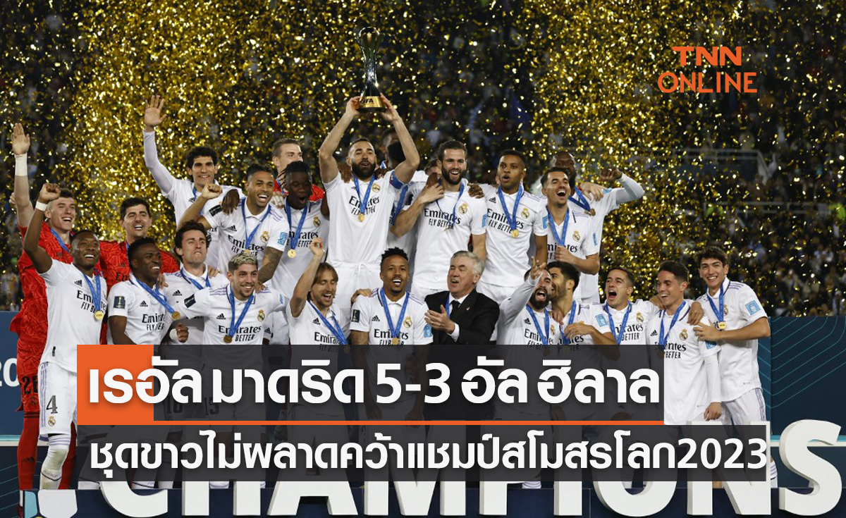 ผลบอลสด ชิงแชมป์สโมสรโลก 2023 รอบชิงชนะเลิศ เรอัล มาดริด (สเปน) พบ อัล ฮิลาล (ซาอุฯ)