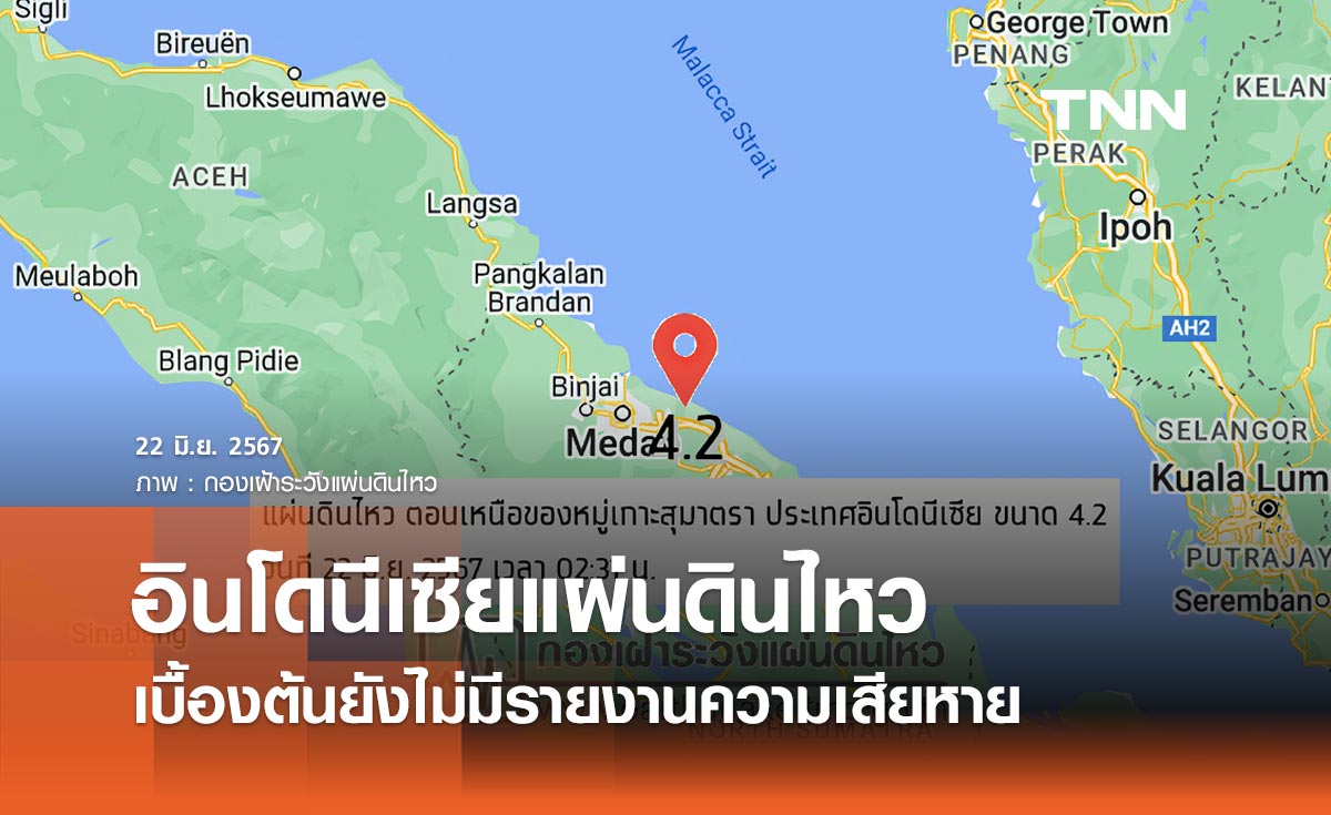 อินโดนีเซียแผ่นดินไหว ขนาด 4.2 เบื้องต้นยังไม่มีรายงานความเสียหาย