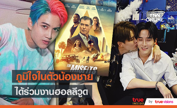 “กอล์ฟ พิชญะ” ภูมิใจในตัวน้องชาย หลัง “ไมค์  พิรัชต์” ได้เล่นหนัง Hollywood (มีคลิป)