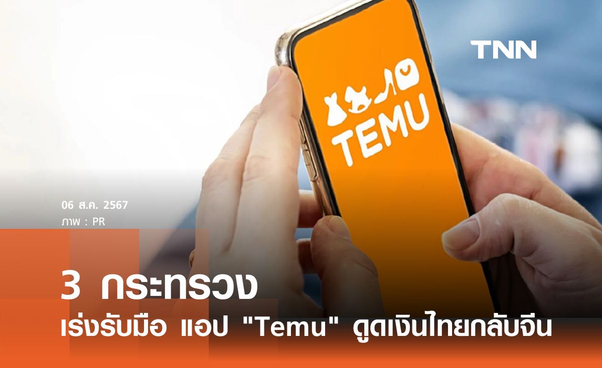 3 กระทรวง เร่งรับมือ แอป "Temu" ดูดเงินไทยกลับจีน