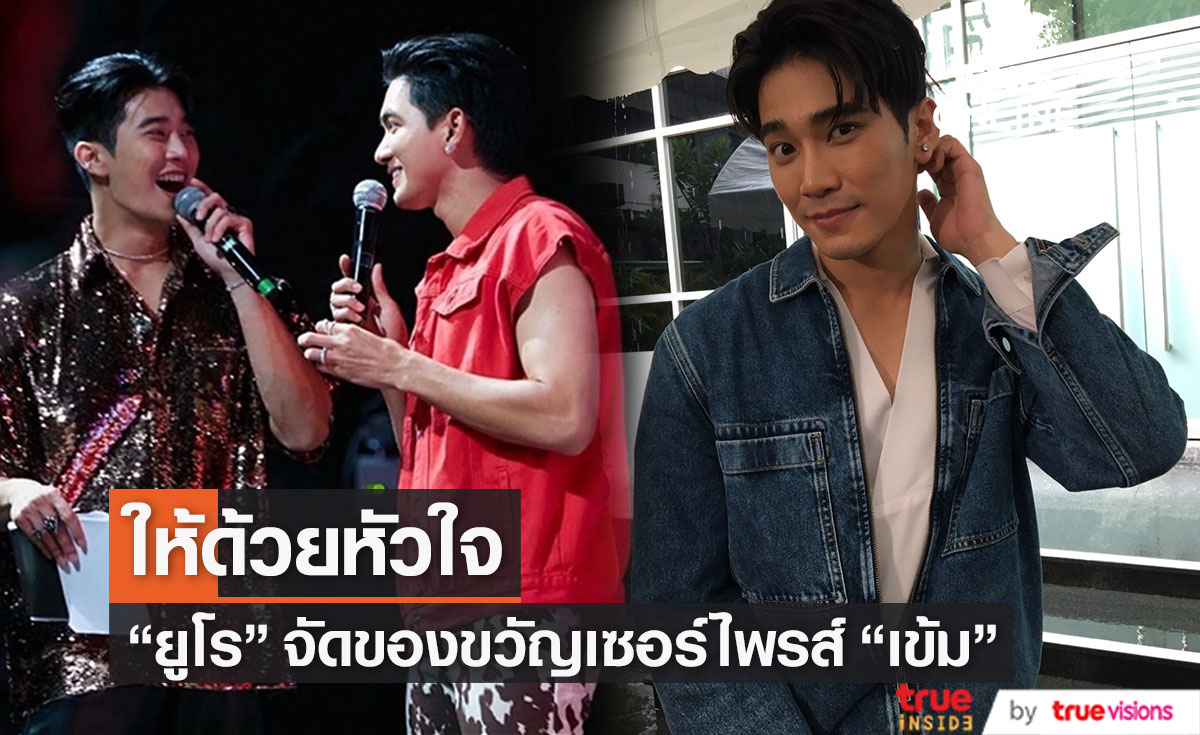 "ยูโร ยศวรรธน์" เผย แอบให้ของขวัญวันเกิด "เข้ม หัสวีร์"