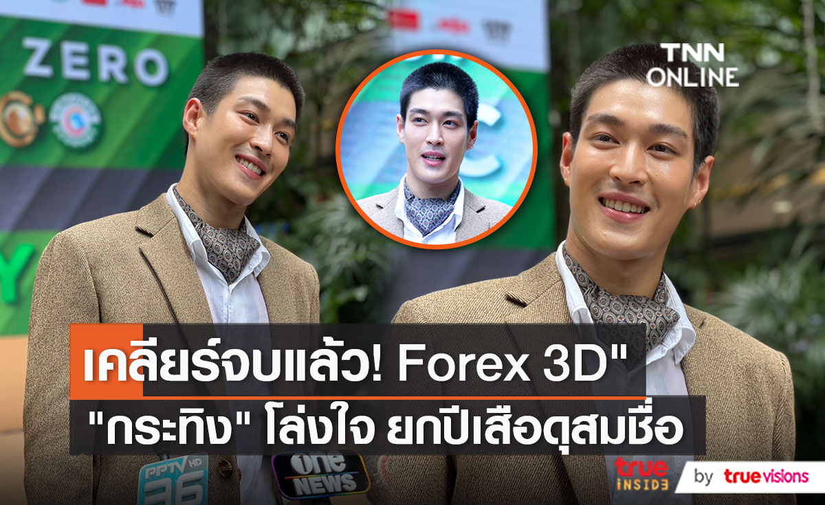 “กระทิง ขุนณรงค์” เผยปมคดี  Forex-3D จบแล้ว   (มีคลิป)
