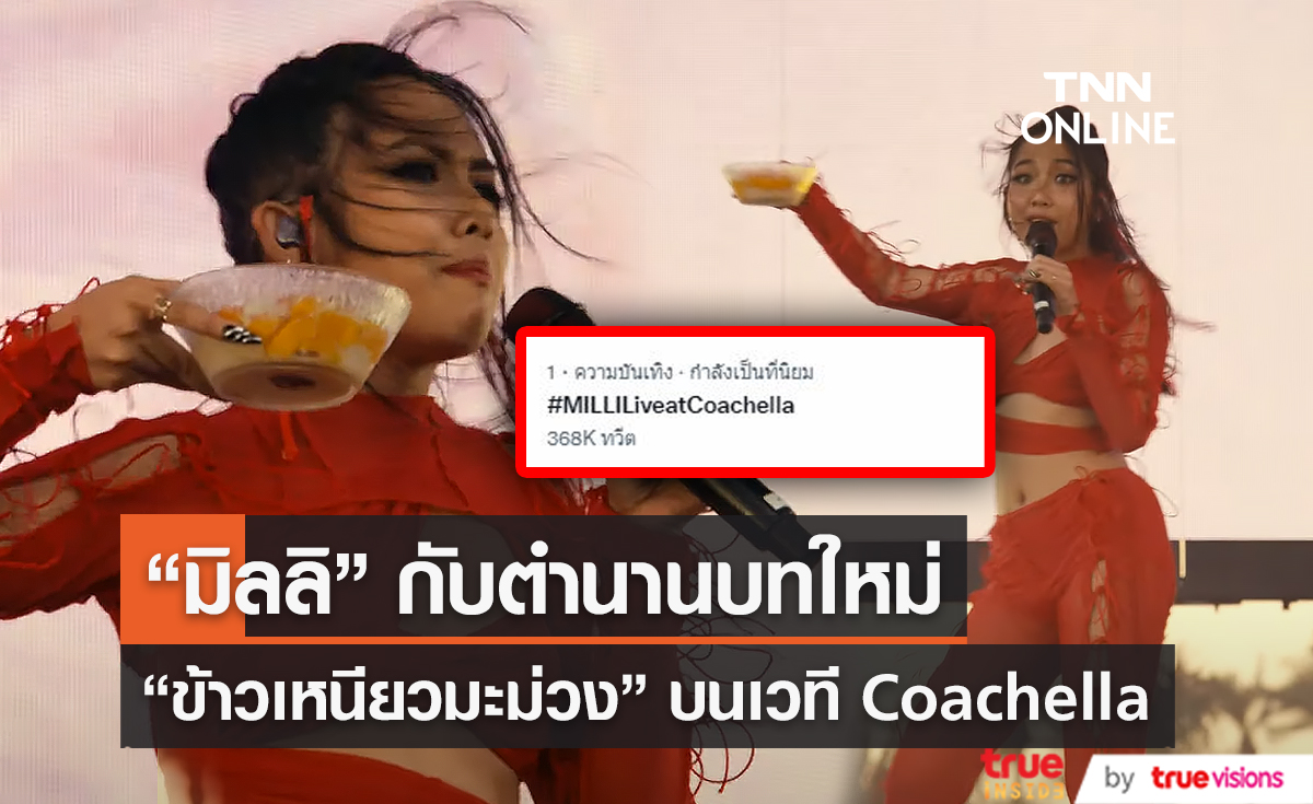 “มิลลิ” พา “ข้าวเหนียวมะม่วง” กระหึ่มเวทีโลกที่งาน “Coachella” (มีคลิป)  
