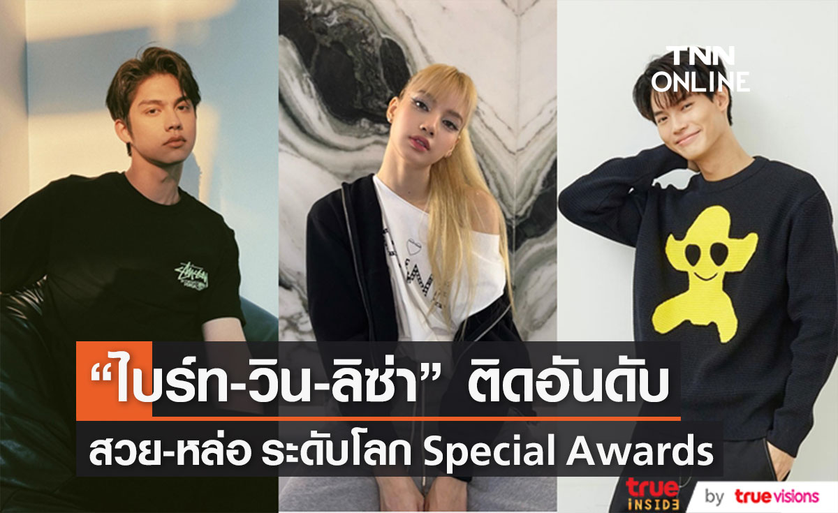 ปังมาก! "ไบร์ท-วิน-ลิซ่า" ติดอันดับ สวย-หล่อ ระดับโลก Special Awards  