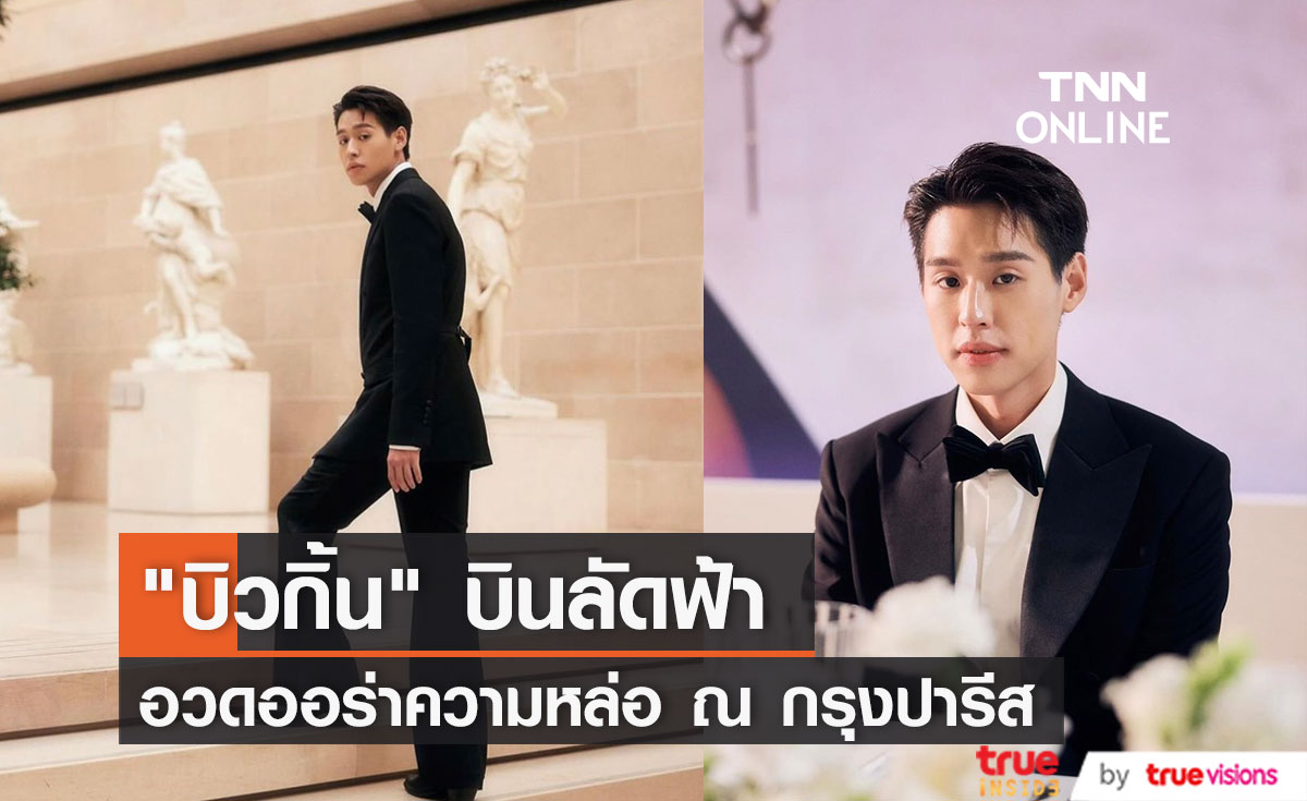 "บิวกิ้น พุฒิพงศ์" อวดลุคหล่อ ร่วมงานแบรนด์หรู ในกรุงปารีส