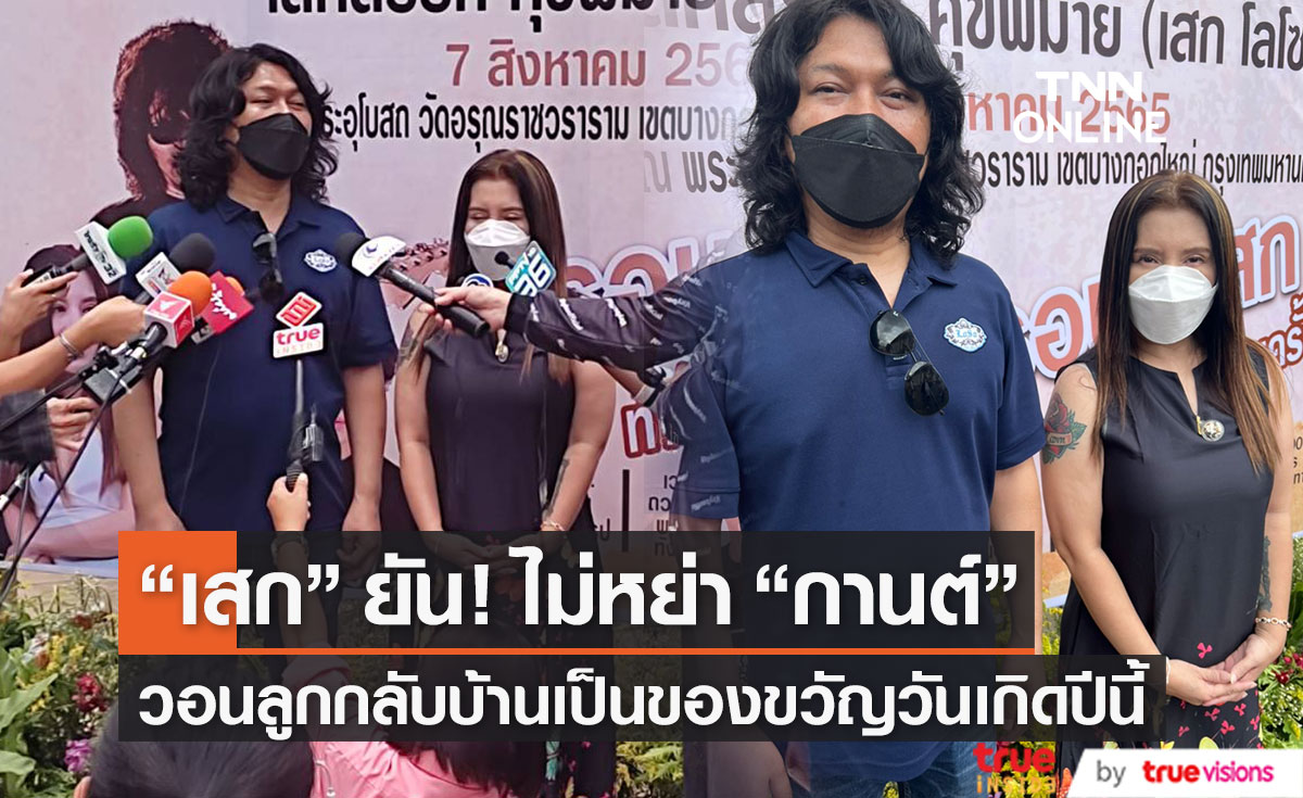 "เสก" วอน "เสือ-กวาง" กลับบ้าน ยืนยัน! ไม่หย่า "กานต์" แน่นอน (มีคลิป)