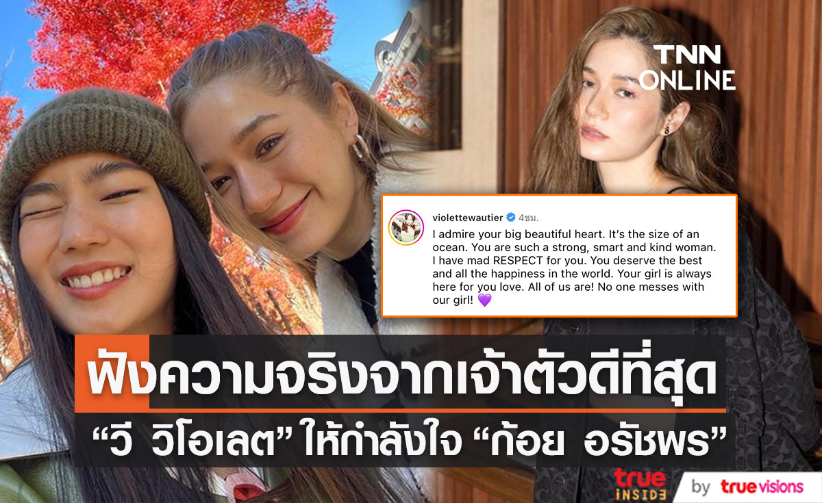 "วี วิโอเลต" โพสต์ข้อความให้กำลังใจ "ก้อย อรัชพร" แต่ประสุดท้ายฟาดใครหรือเปล่า...