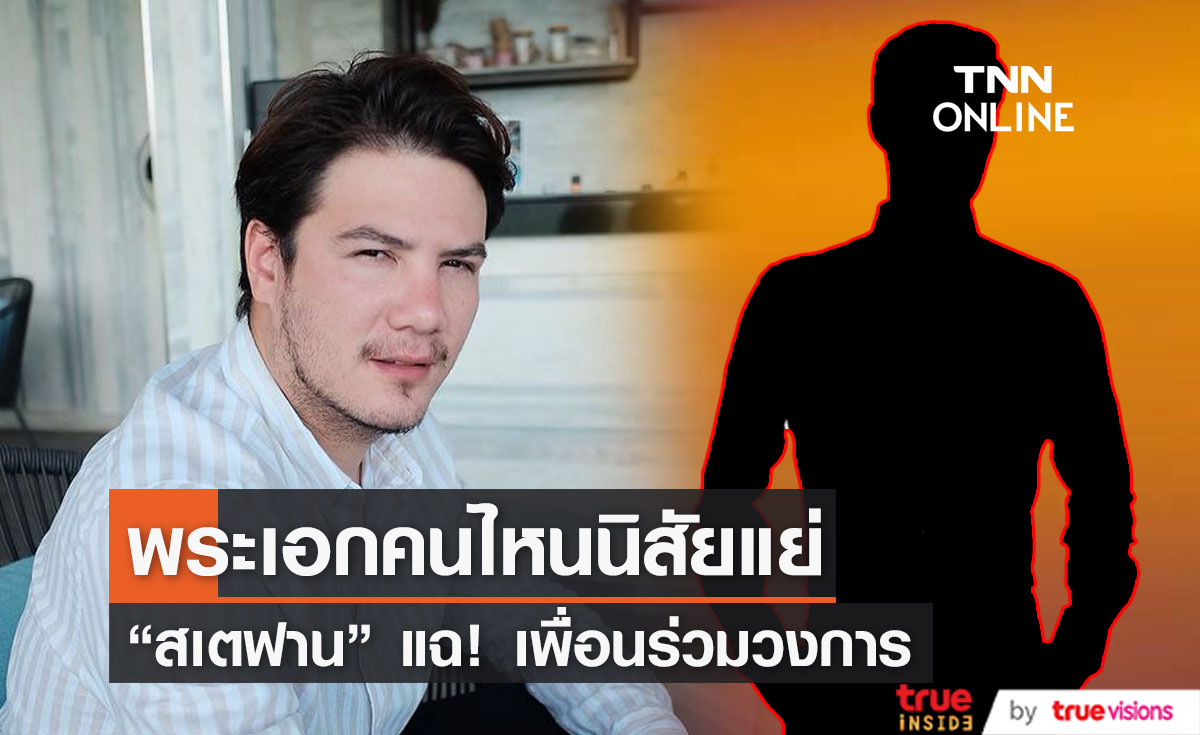 "สเตฟาน" ขุดวีรกรรมแย่ๆของอดีตพระเอกดัง (มีคลิป)