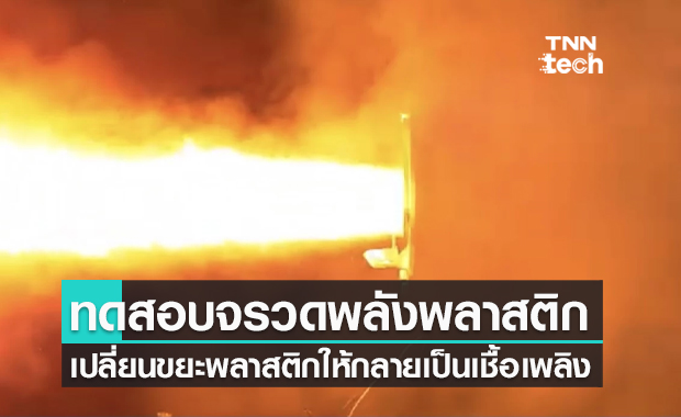 อังกฤษทดสอบเครื่องยนต์จรวดที่ขับเคลื่อนด้วยพลังงานบางส่วนจากขยะพลาสติก
