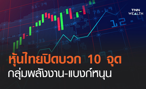 หุ้นไทยปิดพุ่งกว่า 10 จุด -สัปดาห์หน้าแกว่งตัวไซด์เวย์