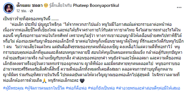 กราบลาทั้งน้ำตา ตั๊กแตน ชลดา สูญเสีย คุณพ่อประทีป กราบลาทั้งน้ำตา ตั๊กแตน ชลดา สูญเสีย คุณพ่อประทีป