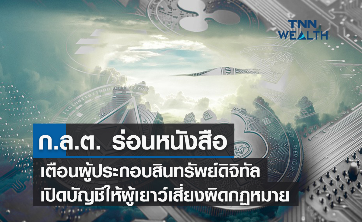 ก.ล.ต. ร่อนหนังสือเตือนผู้ประกอบสินทรัพย์ดิจิทัล  เปิดบัญชีให้ผู้เยาว์เสี่ยงผิดกฏหมาย
