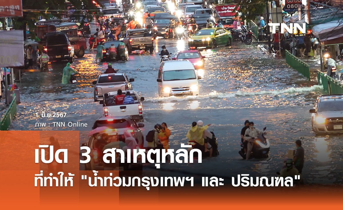 สทนช. เปิด 3 สาเหตุหลัก ที่ทำให้ "น้ำท่วมกรุงเทพฯและปริมณฑล"