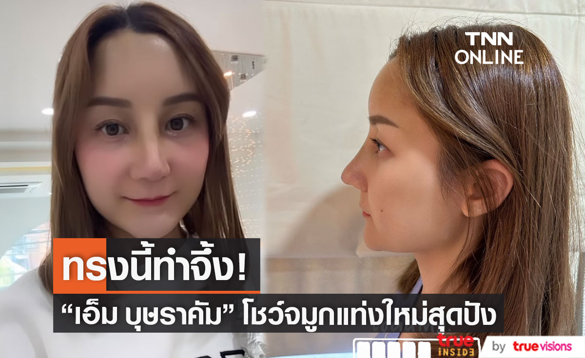 ส่องความปัง "เอ็ม บุษราคัม" จมูกทรงใหม่ไฉไลกว่าเดิม 