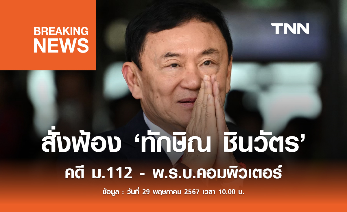 อัยการสูงสุด สั่งฟ้อง "ทักษิณ ชินวัตร"  คดี ม.112 - พ.ร.บ.คอมพิวเตอร์