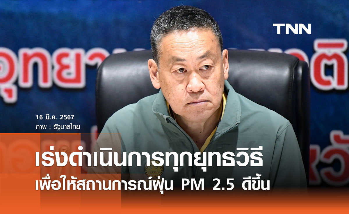 นายกฯ เร่งดำเนินการทุกยุทธวิธี เพื่อให้สถานการณ์ฝุ่น PM 2.5 ดีขึ้น