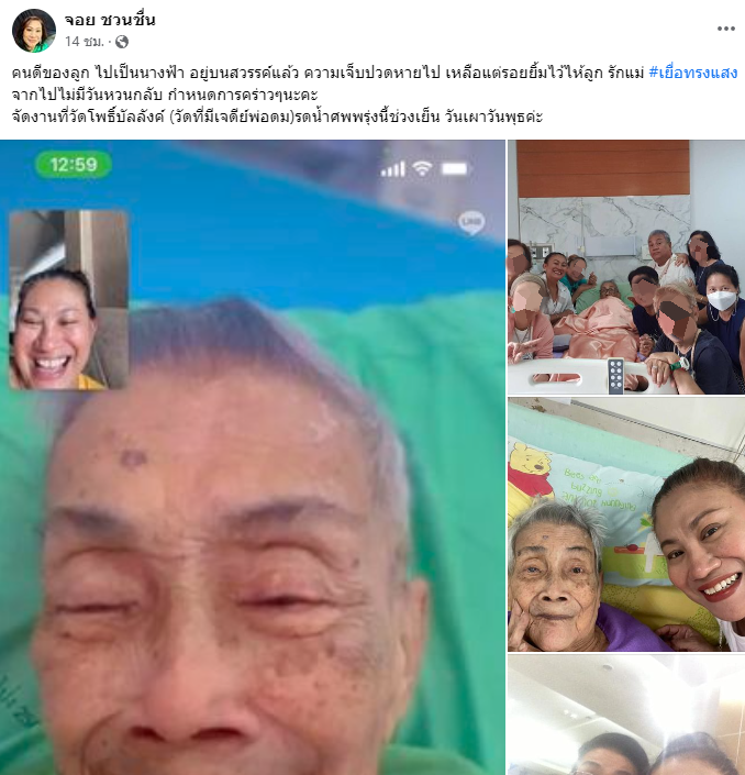 สุดเศร้า “จอย ชวนชื่น” สูญเสียคนสำคัญในตระกูลชวนชื่น สุดเศร้า “จอย ชวนชื่น” สูญเสียคนสำคัญในตระกูลชวนชื่น