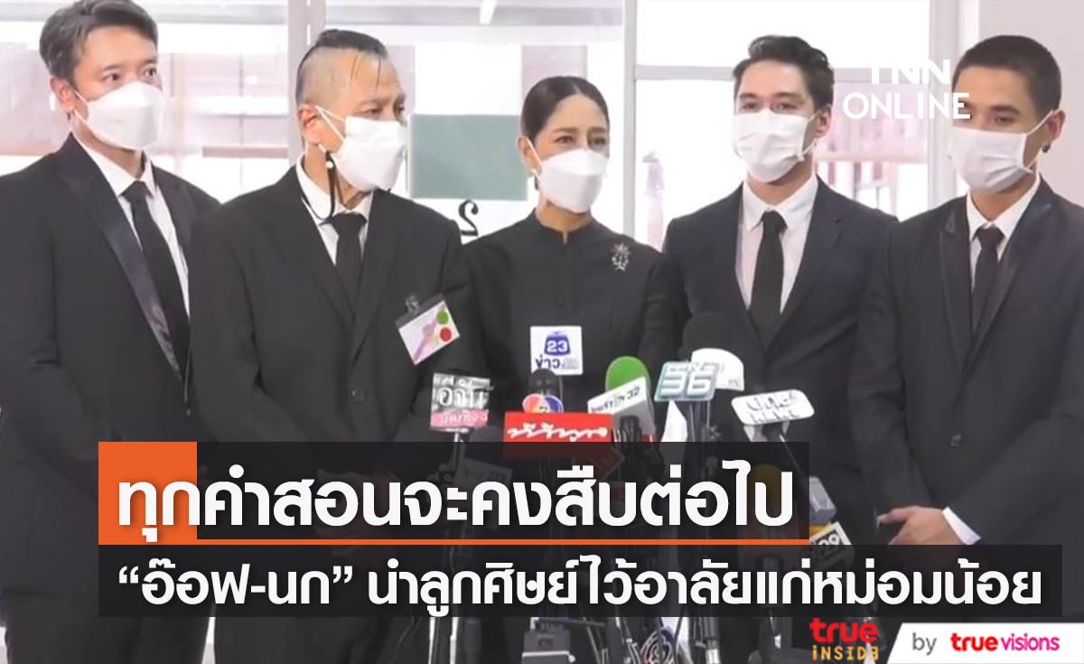 "อ๊อฟ -นก" นำลูกศิษย์สัมภาษณ์ไว้อาลัย "หม่อมน้อย" เป็นครั้งสุดท้ายในพิธีพระราชทานเพลิงศพ (มีคลิป)