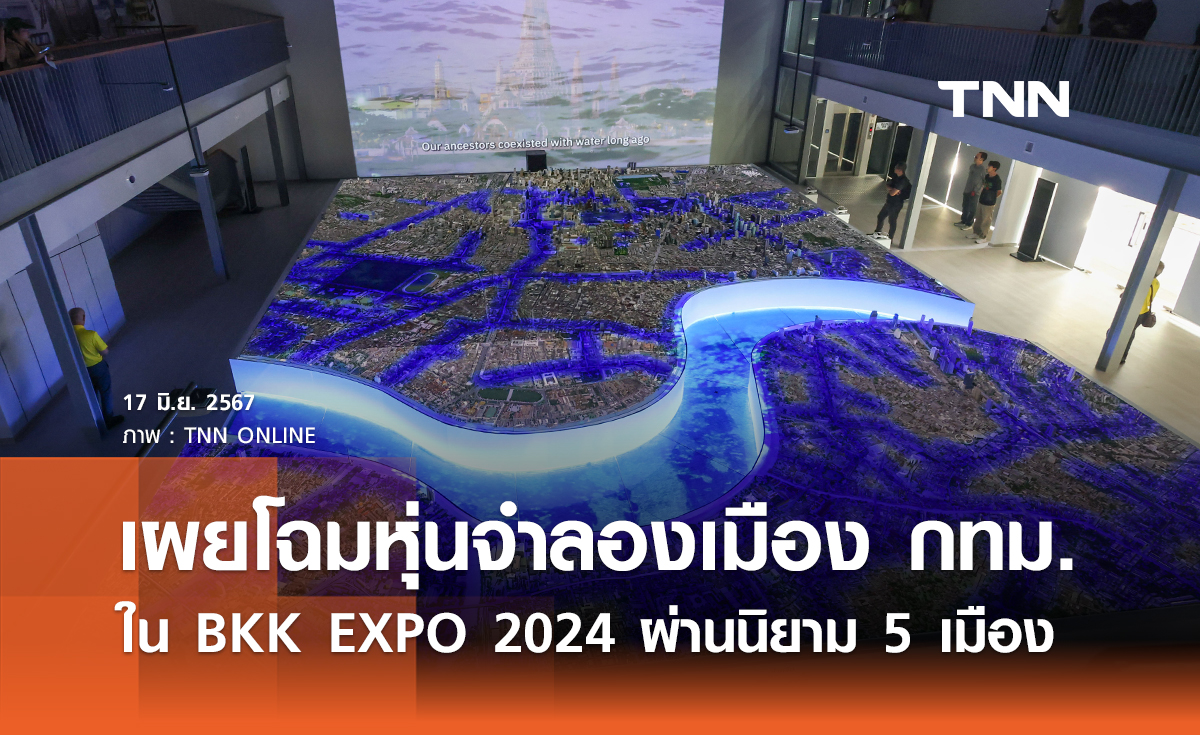 เผยโฉมหุ่นจำลองเมือง กทม. ใน BKK EXPO 2024 โชว์ผลงานในรอบ 2 ปี ผ่านนิยาม 5 เมือง