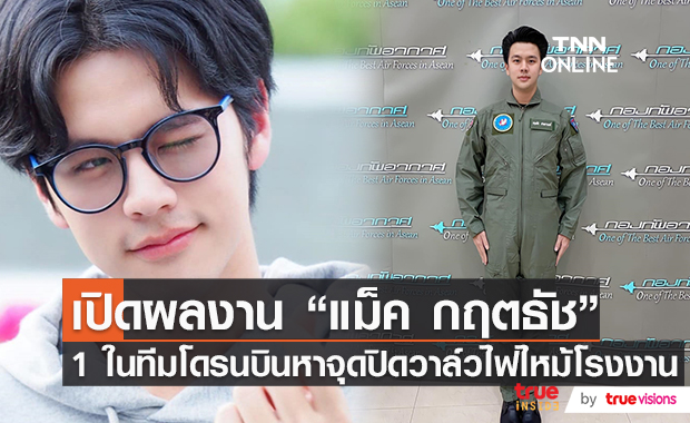เปิดผลงาน "แม็ค กฤตธัช" 1 ในทีมโดรนบินหาจุดปิดวาล์ว โรงงานไฟไหม้!!