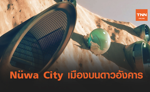 Nüwa City เมืองบนดาวอังคาร แนวคิดการตั้งถิ่นฐานใหม่ของมนุษย์ในปี 2100