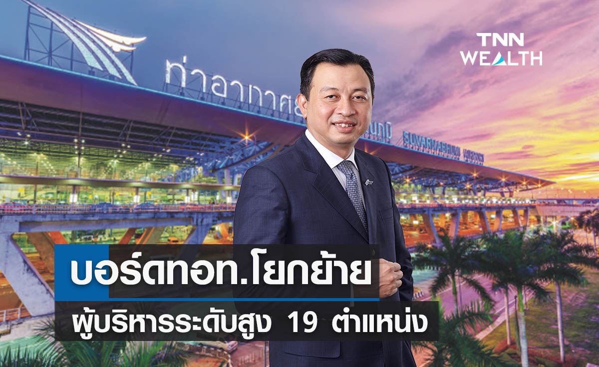 บอร์ดทอท.แต่งตั้งโยกย้ายผู้บริหารระดับสูง 19 ตำแหน่ง เช็กรายละเอียดที่นี่