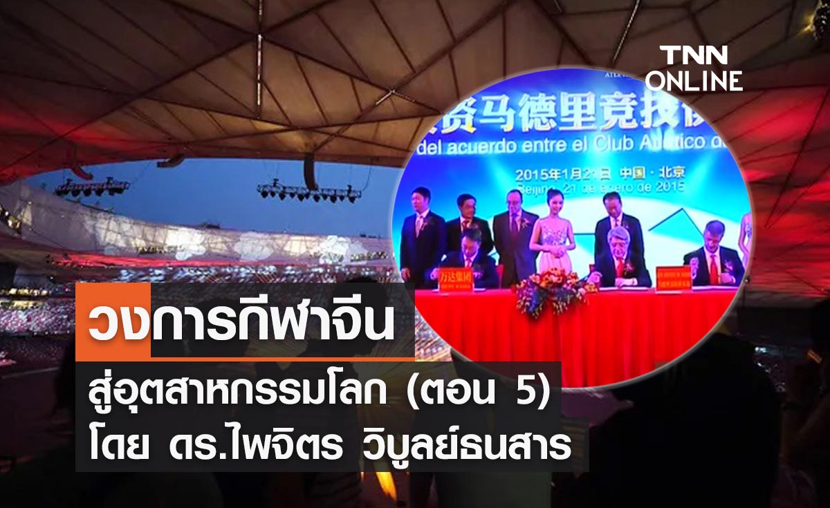 วงการกีฬาจีนสู่อุตสาหกรรมโลก (ตอน 5) โดย ดร.ไพจิตร วิบูลย์ธนสาร 