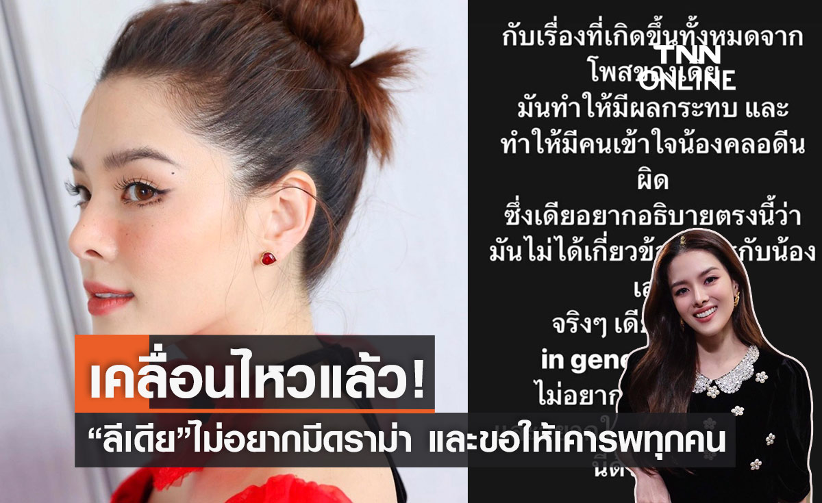 ออกมาพูดเล้ว "ลีเดีย"หลังทัวร์ลง"คลอดีน"จากโพสต์ของตัวเอง