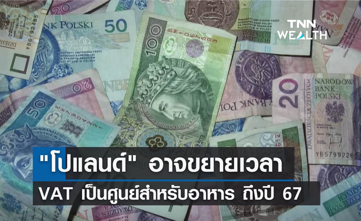 "โปแลนด์" อาจขยายเวลาเก็บ VAT เป็นศูนย์สำหรับอาหาร ถึงปี 67 