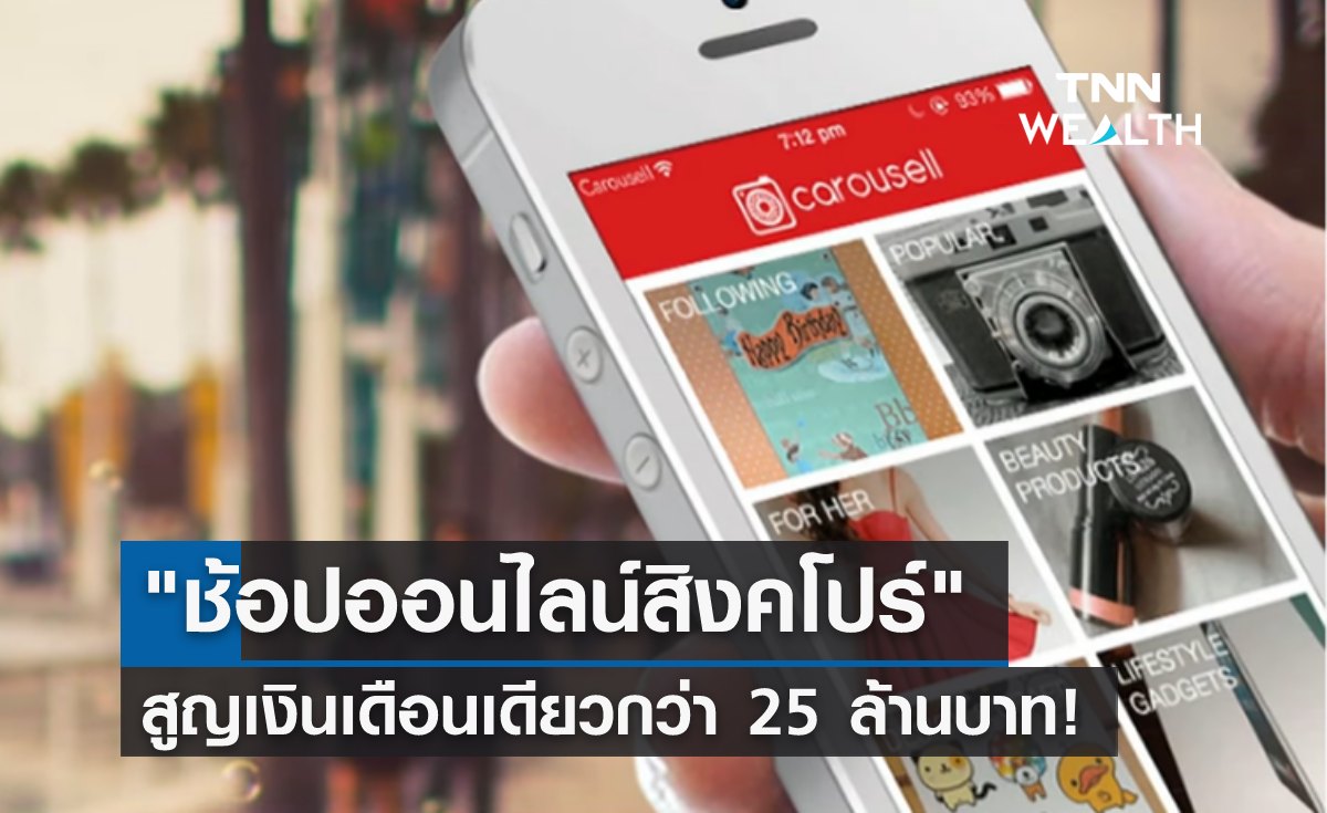 "สิงคโปร์" สูญเงินลวงช้อปออนไลน์ เดือนเดียวกว่า 25 ล้านบาท!