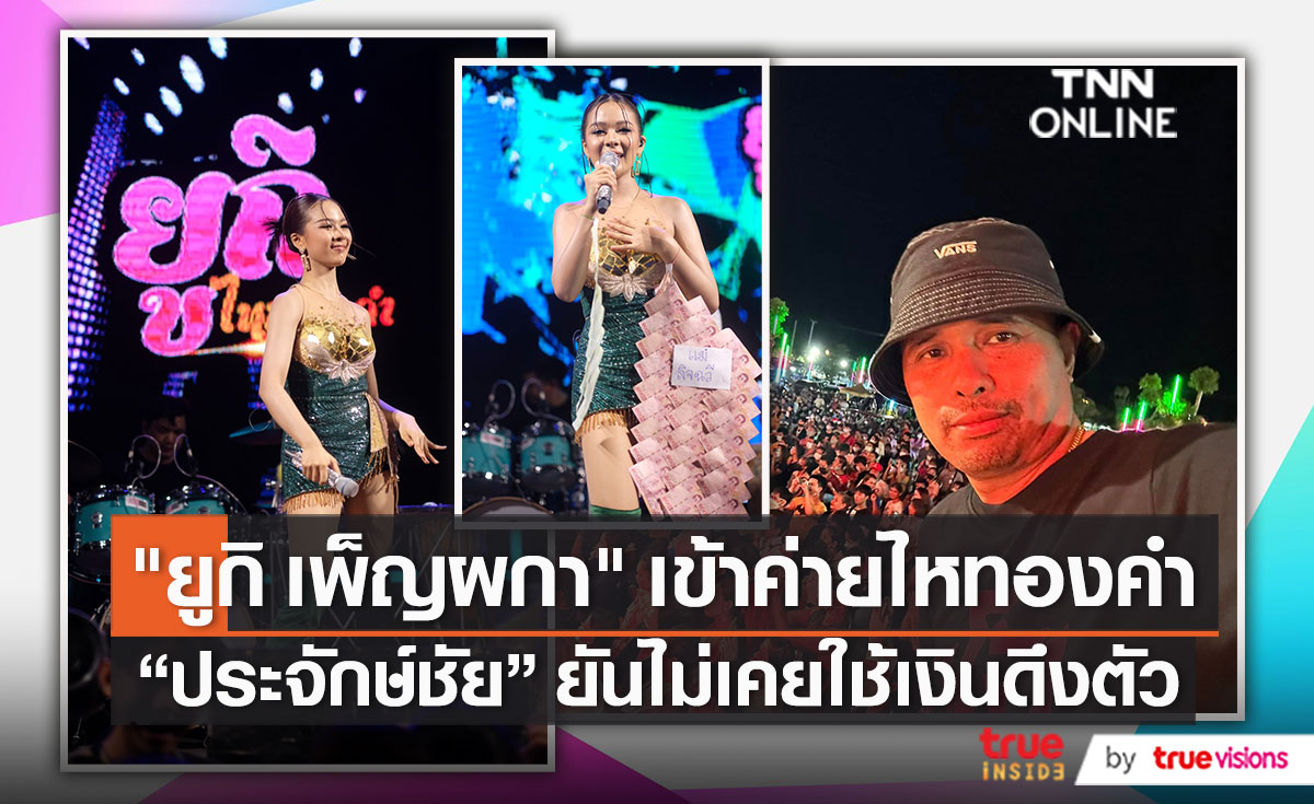 “นายห้าง” ยืนยัน “ลำไย – ยูกิ” ร่วมงานดีไม่มีแย่งซีน   (มีคลิป)