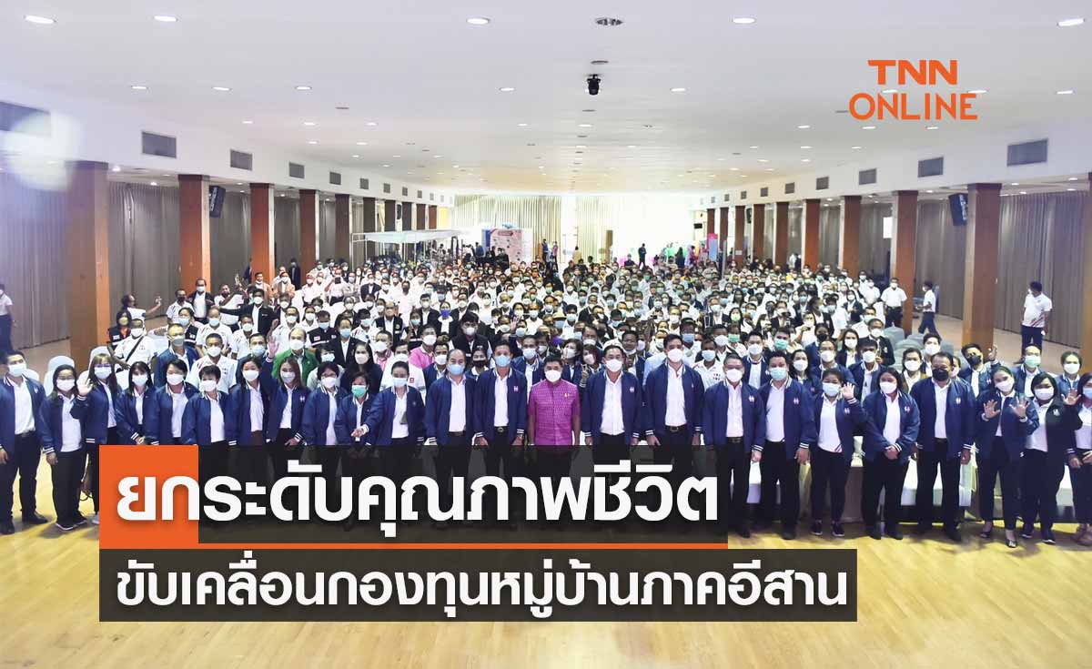 "อนุชา" ลงพื้นที่อุบลฯขับเคลื่อนกองทุนหมู่บ้านภาคอีสาน-ยกระดับคุณภาพชีวิต