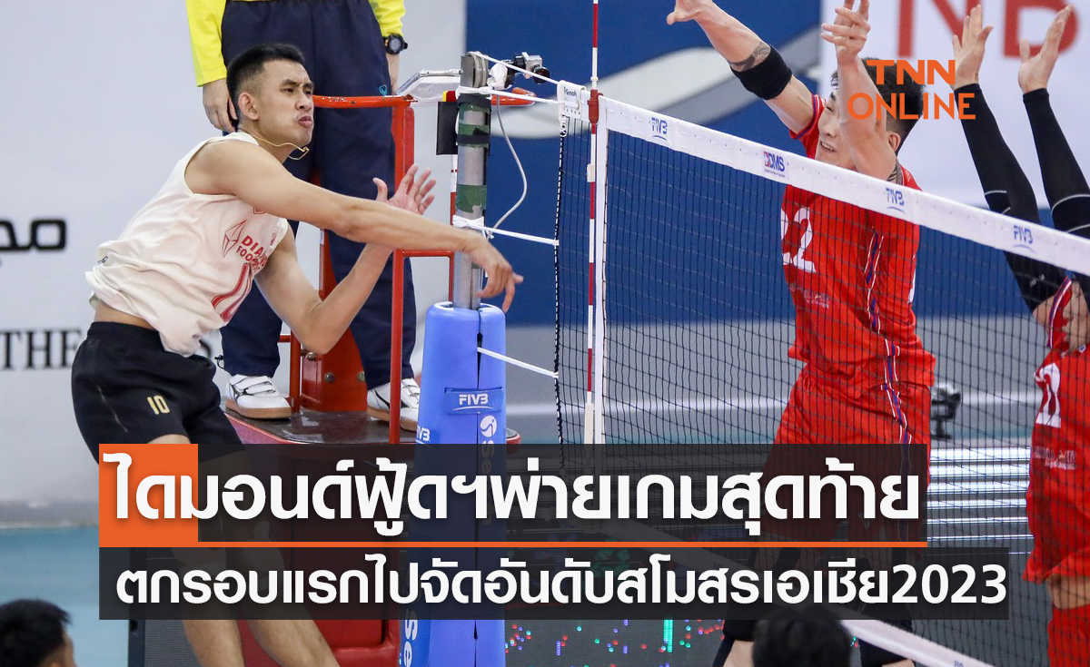 ผลวอลเลย์บอล สโมสรชิงแชมป์เอเชีย 2023 รอบแบ่งกลุ่ม นัดสุดท้าย บายันคอนกอร์ พบ ไดมอนด์ฟู้ดฯ