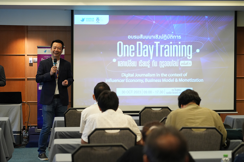 SONP ร่วมกับ กองทุนพัฒนาสื่อปลอดภัยและสร้างสรรค์ จัดอบรมสื่อมวลชน เสริมทักษะยุคดิจิทัล