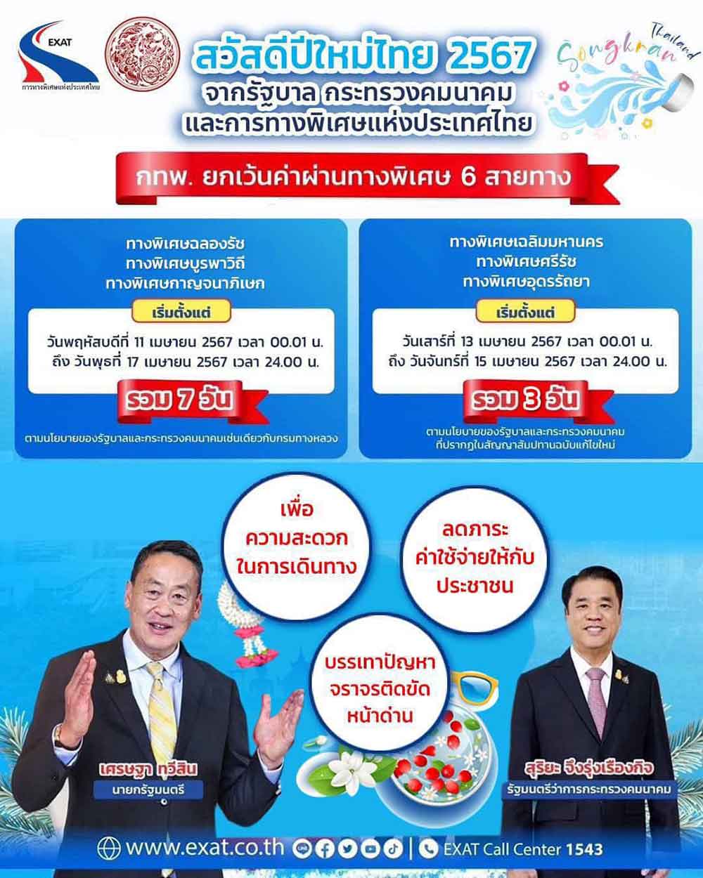 ข่าวดี สงกรานต์ 2567 ขึ้นทางด่วนฟรี 6 สายทาง เส้นทางไหนบ้างเช็กเลย