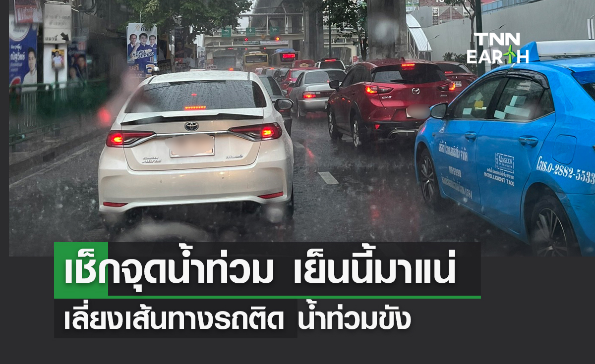 "เช็กจุดน้ำท่วม" เย็นนี้มาแน่ เลี่ยงเส้นทางรถติด น้ำท่วมขัง 