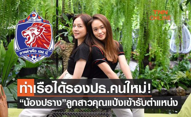 'มาดามแป้ง' แต่งตั้ง ลูกสาวคนเก่งนั่งรองประธาน 'การท่าเรือ เอฟซี'