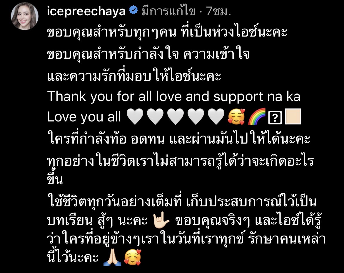 ไอซ์ ปรีชญา โพสต์ขอบคุณทุกความรัก ทุกกำลังใจที่มอบให้ หลังเจอมรสุมชีวิต 