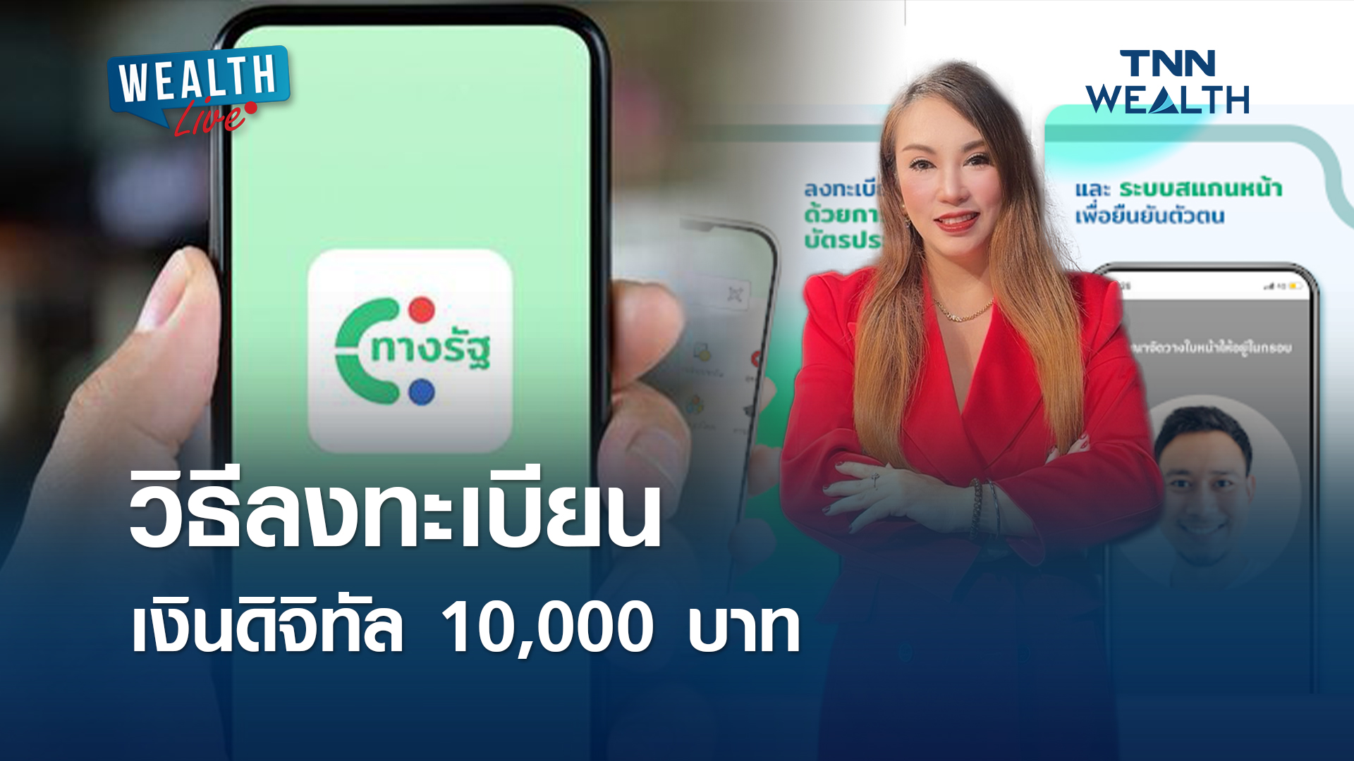 วิธีลงทะเบียนเงินดิจิทัล 10,000 บาท l WEALTH LIVE