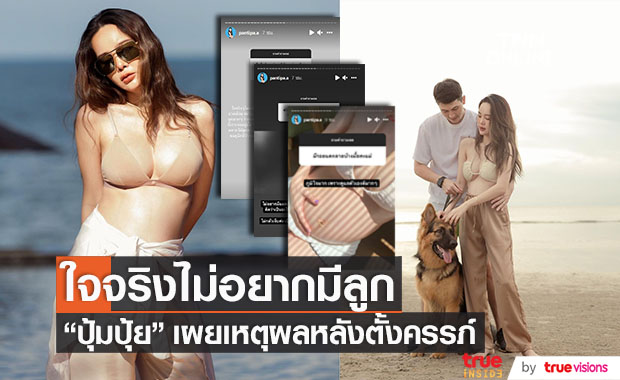 "ปุ้มปุ้ย" ภรรยา "กวินท์" เผยเหตุผลที่ไม่อยากมีลูก