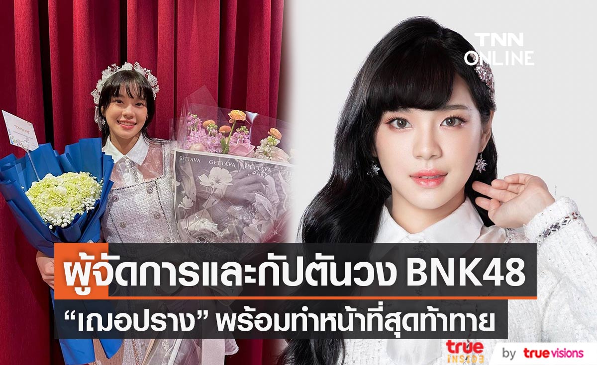 แฟนๆ ยินดี! "เฌอปราง" รับตำแหน่งชิไฮนิน BNK48 พร้อมควบบทบาทกัปตันวง (มีคลิป)
