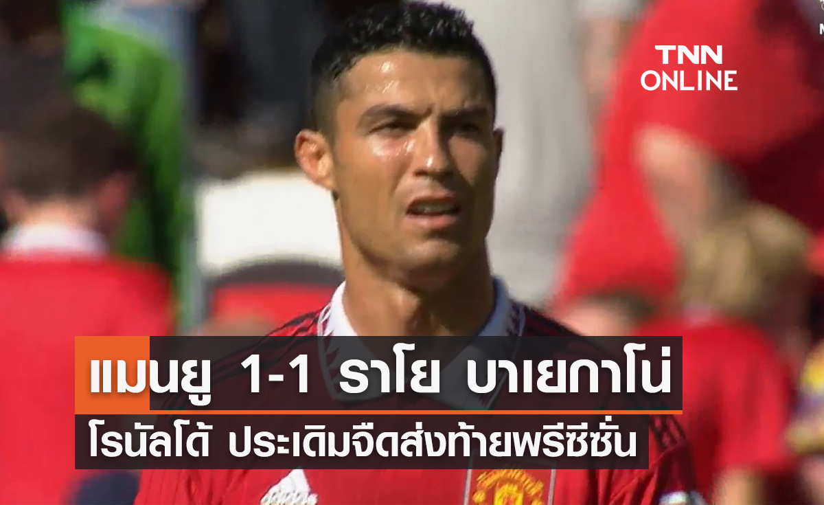 ผลบอลสด กระชับมิตร พรีซีซั่น 2022 แมนเชสเตอร์ ยูไนเต็ด พบ ราโย บาเยกาโน่