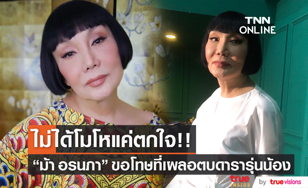  "ม้า อรนภา" ยอมรับ ตบหน้านักแสดงรุ่นน้อง ยืนยัน ไม่ได้โมโหแค่ตกใจ