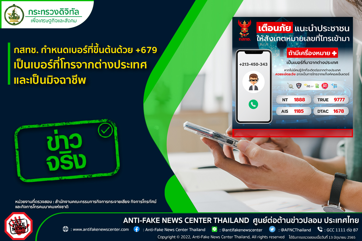 กสทช.กำหนดเบอร์ที่ขึ้นต้นด้วย +679 เป็นเบอร์ที่โทรจากต่างประเทศและเป็นมิจฉาชีพ