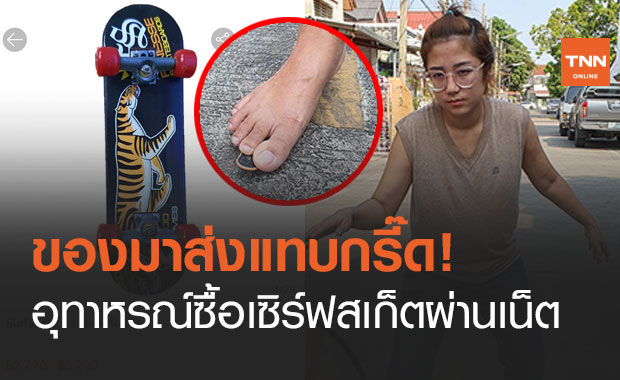 สาวซื้อ "เซิร์ฟสเก็ต" ราคาหลายพัน ผ่านเว็บช้อปปิ้งดัง ของมาส่งแทบกรี๊ด!